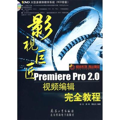 正版新书]影视巨匠:PremierePro2.0视频编辑完全教程徐志 房琦