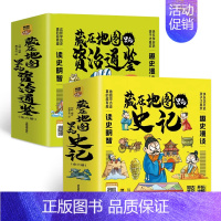 [12册]藏在地图里的资治通鉴+史记 [正版]给孩子的资治通鉴全套8册 少年读资治通鉴青少年版国学经典书籍历史故事集中国