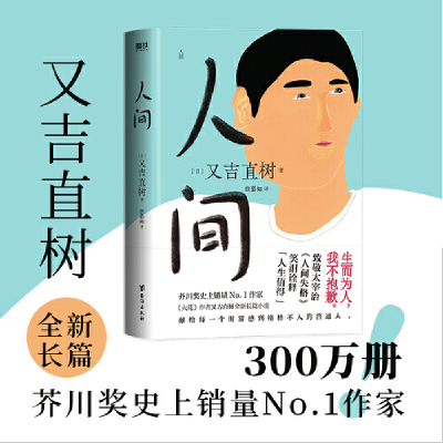 正版新书]人间(日)又吉直树9787516834947
