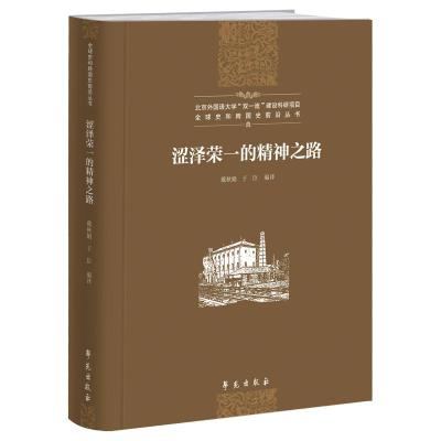 正版新书]涩泽荣一的精神之路不详9787507761221