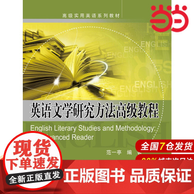 英语文学研究方法高级教程.范一亭 编著9787300254562中国人民大学出版社