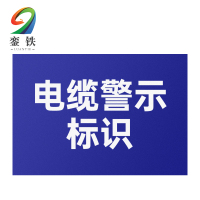 銮铁电缆警示标识180*320mm个