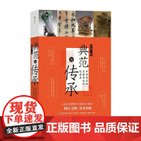 典范与传承 中华国宝级文物背后的艺术史 台北故宫 书法文物艺术历史 文化研究 后浪出版