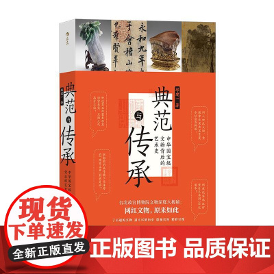 典范与传承 中华国宝级文物背后的艺术史 台北故宫 书法文物艺术历史 文化研究 后浪出版