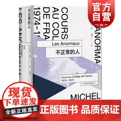 不正常的人(法兰西学院课程系列 1974-1975) [法]米歇尔 福柯著 文化评述 哲学宗教理论 上海人民出版社