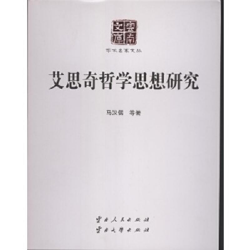 正版新书]艾思奇哲学思想研究马汉儒等著9787222146204