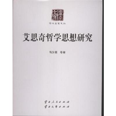 正版新书]艾思奇哲学思想研究马汉儒等著9787222146204