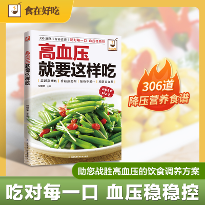 正版新书]高血压就要这样吃甘智荣 主编 编9787553742533
