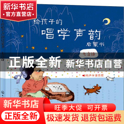 正版 给孩子的唱学声韵启蒙书.七言诗 皮皮书坊 化学工业出版社 9