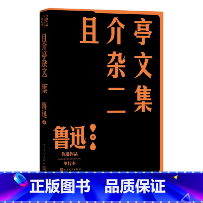 [正版]且介亭杂文二集鲁迅作品单行本经典杂文集之一人民文学
