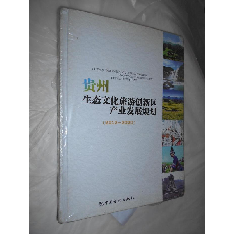 正版新书]2012-2020-贵州生态文化旅游创新区产业发展规划贵州省