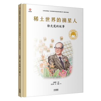 正版新书]共和国脊梁 稀土世界的摘星人 徐光宪的故事左文萍 著