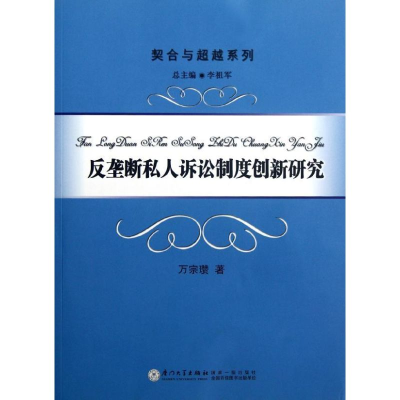 醉染图书反垄断私人诉讼制度创新研究9787561541319