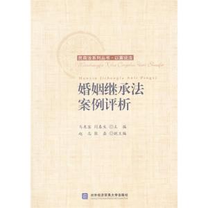 正版新书]婚姻继承法案例评析马来客,闫春生主编9787566314017