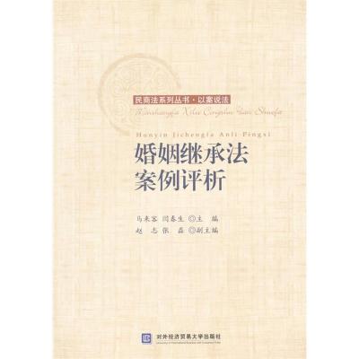 正版新书]婚姻继承法案例评析马来客,闫春生主编9787566314017