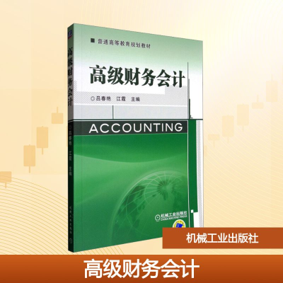 正版新书]高级财务会计吕春艳,江霞 编9787111343363