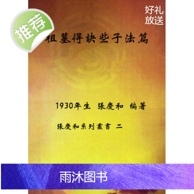 张庆和系列丛书之2 先圣周文王地理诀 祖墓得诀些子法篇