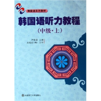 正版新书]韩国语听力教程(中级 上 附光盘)/普通高等教育“十