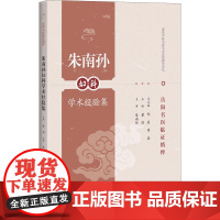 朱南孙妇科学术经验集董莉 编WX