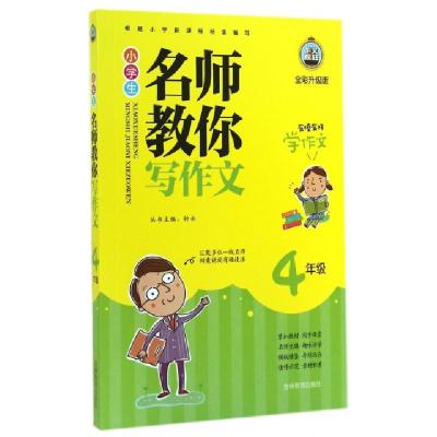 正版新书]小学生名师教你写作文(4年级全彩升级版)周朋|主编:钟