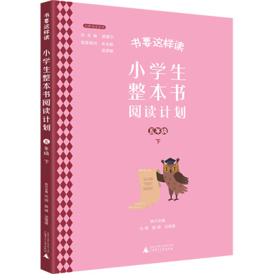 小学生整本书阅读计划 五年级 下