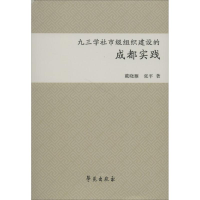 正版新书]九三学社市级组织建设的成都实践戴晓雁9787507744644