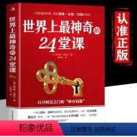 [正版]世界上神奇的24堂课大全集 美查尔斯哈奈尔著打开财富之门的“神奇钥匙”具有影响力的潜能训练课程销售励志书籍二十