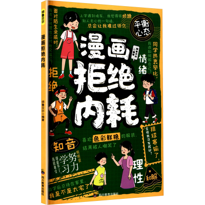 正版新书]漫画拒绝内耗师鲁贝尔 编著 编9787540896669