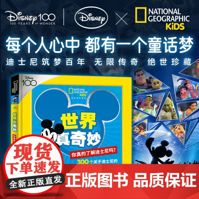 美国国家地理 世界真奇妙 你真的了解迪士尼吗 3-6岁 美国国家地理学会 著 科普百科
