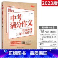 满分作文 全国通用 [正版]备考2023中考满分作文全国各地三年中考作文素材专项训练初中初一初二初三作文七八九年级作文大