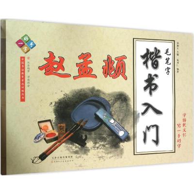 毛笔字楷书入门 赵孟頫