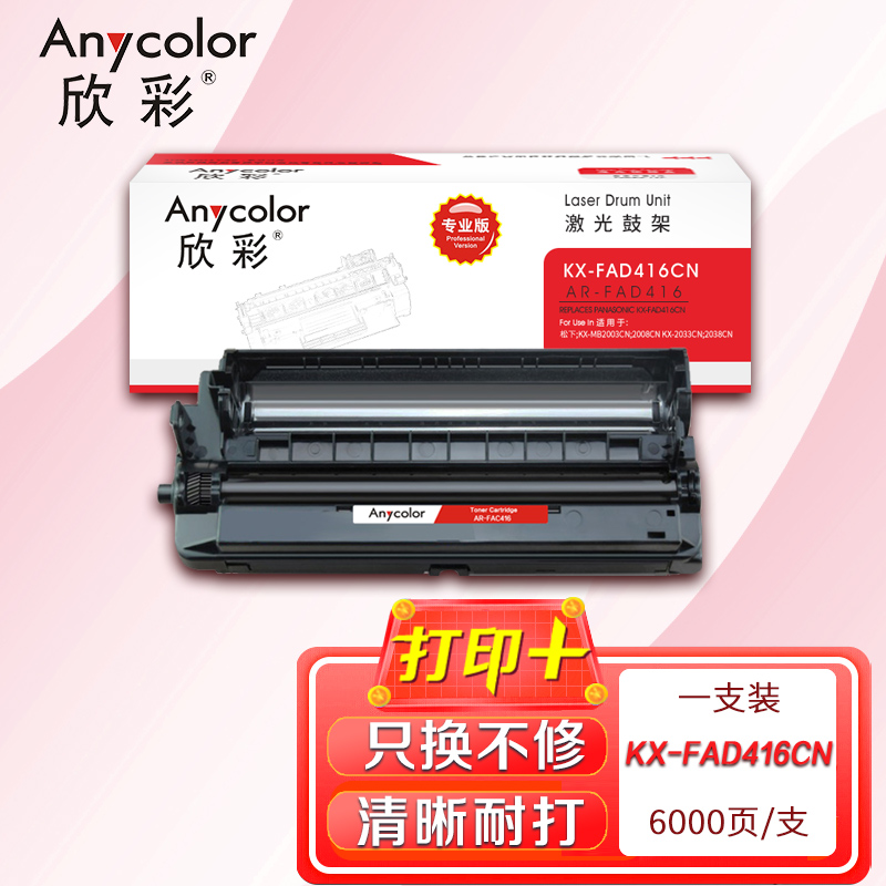 欣彩 KX-FAD416CN鼓架 专业版AR-FAD416硒鼓适用松下KX-MB2003CN 2008CN 2033CN