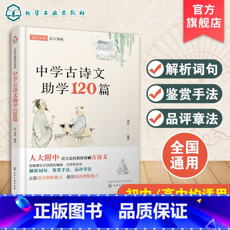 语文 [正版]名校名师高分策略 中学古诗文助学120篇 人大附中名师编写 唐诗宋词文言文联系课内课外 紧扣中考 高考考纲