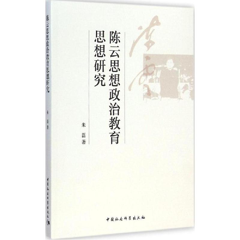 正版新书]陈云思想政治教育思想研究朱磊9787516152577