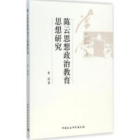 正版新书]陈云思想政治教育思想研究朱磊9787516152577