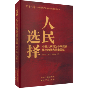 醉染图书人民选择 中为中华民族作出的伟大历史贡献9787509860717