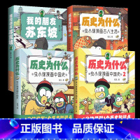 虫小绿系列全四册 [正版]虫小绿系列四册 历史为什么:虫小绿漫画中国史 我的朋友苏东坡 虫小绿漫画古人生活 虫小绿漫画帝