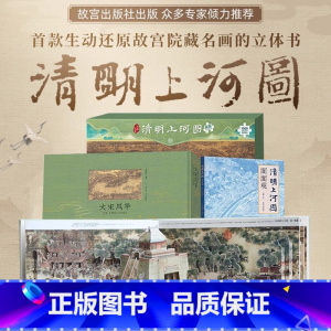 [重点推荐]清明上河图-传承经典 [正版]打开故宫全景立体书 升级版3d立体书礼盒装珍藏版翻翻书儿童绘本故事书纪念紫禁城