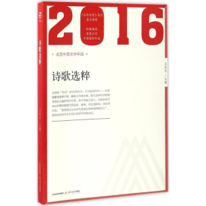 [M]2016年诗歌选粹-9787537850780