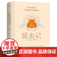 昆虫记(青少年科普经典 诺贝尔奖提名作品) 法布尔 中国友谊出版公司 正版书籍