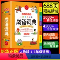 [正版]成语词典小学生人教版2023年 小学生多功能成语词典字典大全中华现代汉语文常用四字三到五六年级彩图新编 教育F