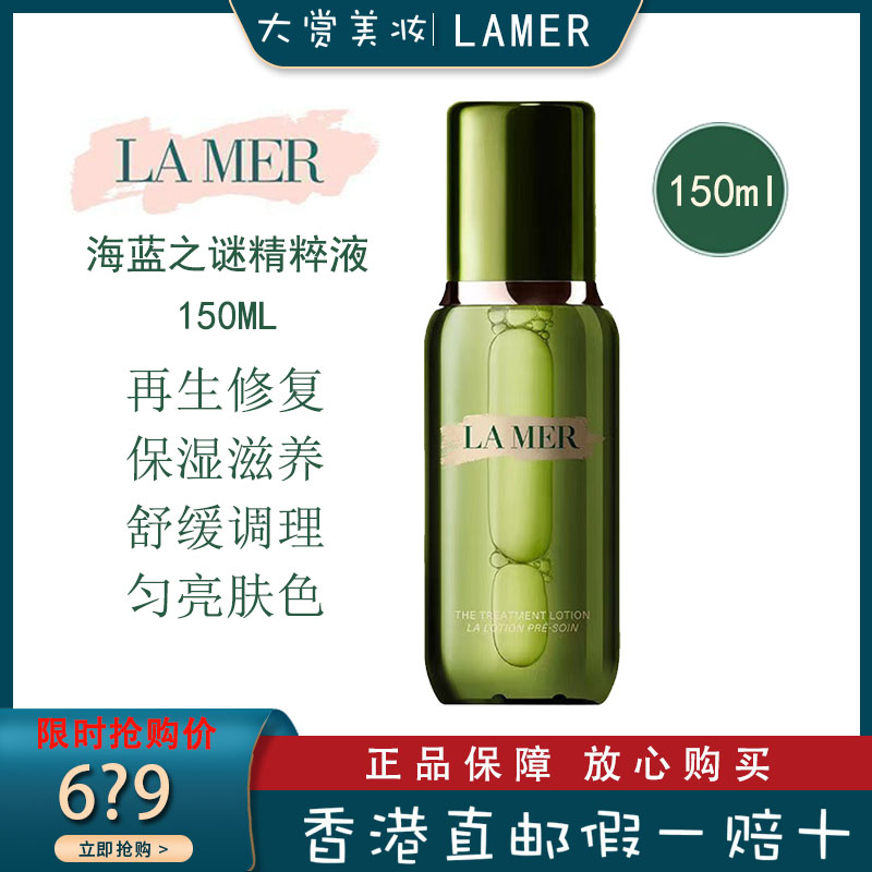 la mer海蓝之谜精粹水 新版精粹液150ml 保湿滋润 高效修复爽肤水