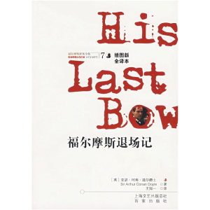正版新书]福尔摩斯退场记(福尔摩斯探案全集7)(插图版·全译本)