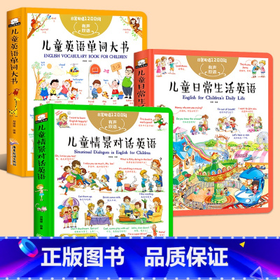 [3册]学英语系列 [正版]儿童英语单词大书