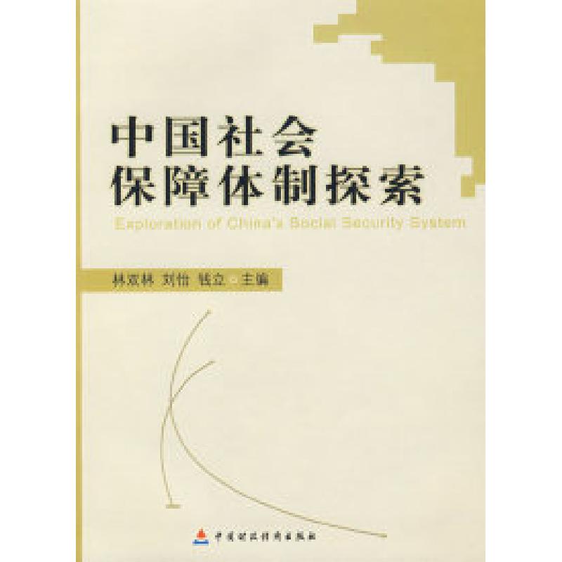 正版新书]中国社会保障体制探索林汉林 刘怡 钱立9787509505526