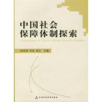 正版新书]中国社会保障体制探索林汉林 刘怡 钱立9787509505526
