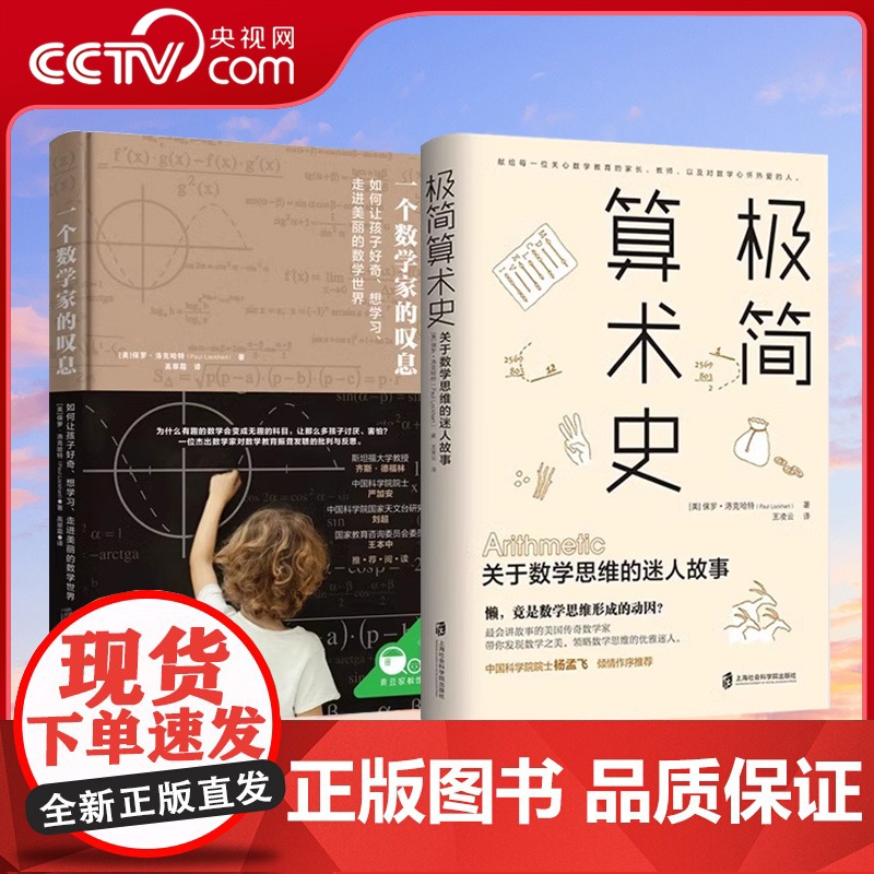 [央视网]一个数学家的叹息+极简算术史 保罗洛克哈特新作 美国传奇数学家带你领略算术发展的奇妙历史发现数学思维QS