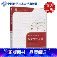 [正版] 中科大 发光物理基础 固体光跃迁过程 楼立人 尹民 李清庭 十二五国家重点图书出版规划项目 中国科学技术