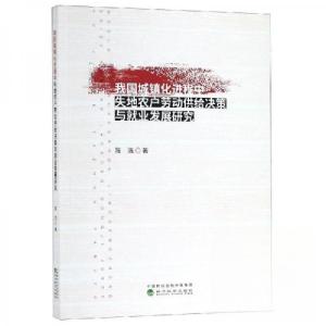 正版新书]我国城镇化进程中失地农户劳动供给决策与就业发展研究
