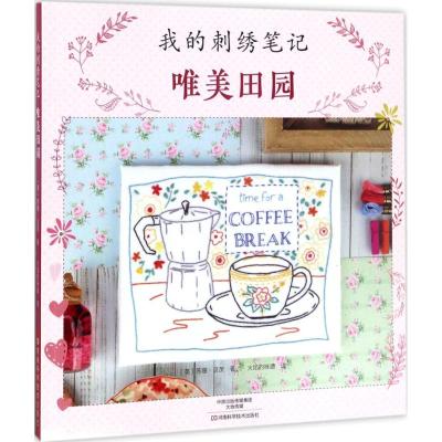我的刺绣笔记:唯美田园